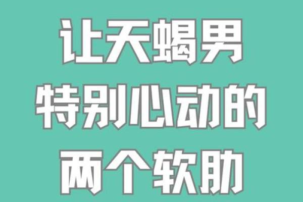 天蝎男心语：探寻内心深处的热情与激情
