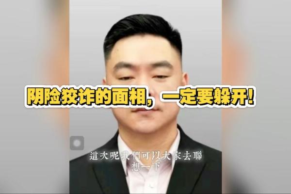 恶毒男相：面相揭示的阴险与狡诈