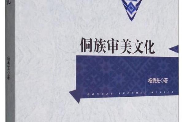 探秘侗族文化：传统艺术与生活的融合