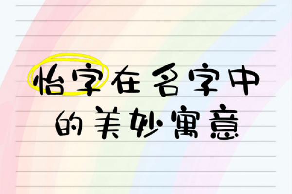 探索怡字在五行中的属性与象征