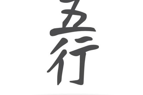 探索怡字在五行中的属性与象征