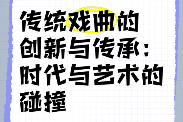 传统文化在现代传媒中的传承与创新
