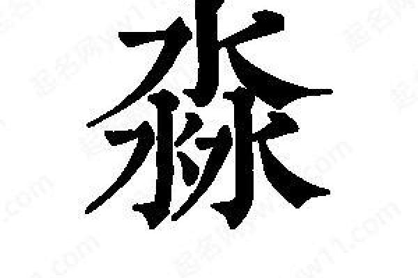 淼字五行属水的特征与影响
