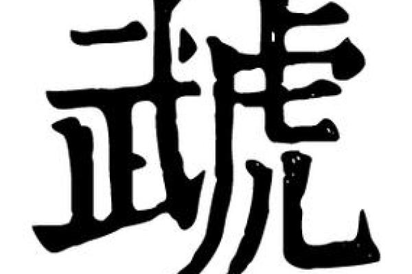 威字在五行中的分类