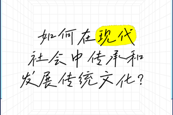 如何在现代生活中传承与弘扬传统文化