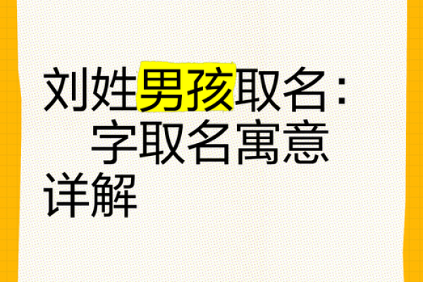 刘氏男孩名字推荐：寓意深远的经典之选
