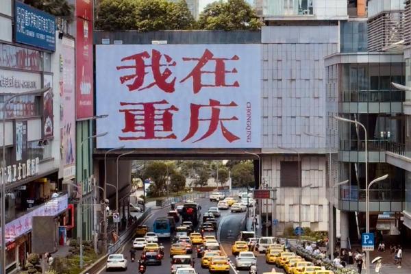 重庆名片：从企业名中看这座城市的魅力与底蕿
