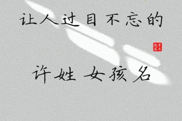 许姓女孩名字推荐：音韵悠扬，寓意深远