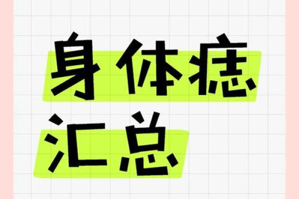 李居明痣相解析：哪些痣相预示着好运连连？