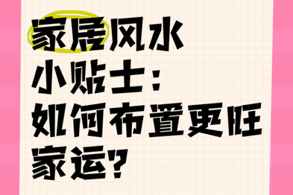 家居风水大师亲授：如何打造旺家旺运的居住环境