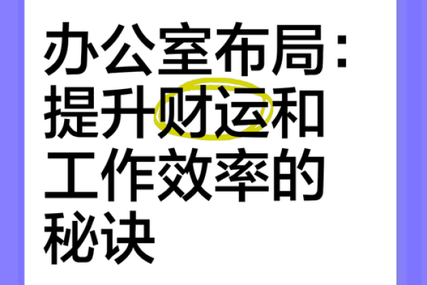 马上提升办公室风水，工作效率翻倍增长