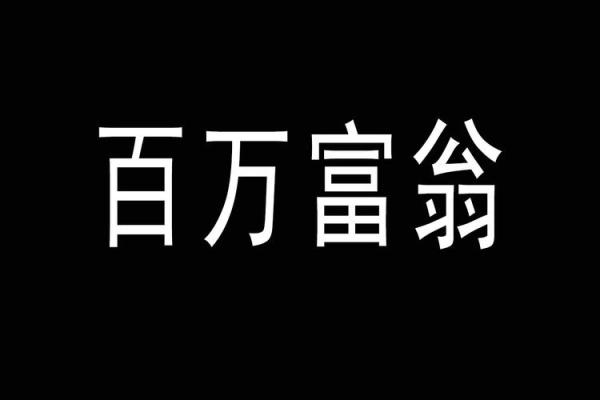 翻身逆袭的秘密武器：千万富翁的痣相揭秘！