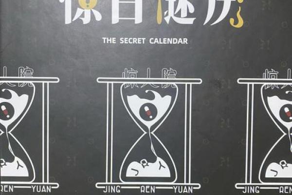揭秘日历背后的神秘命理密码