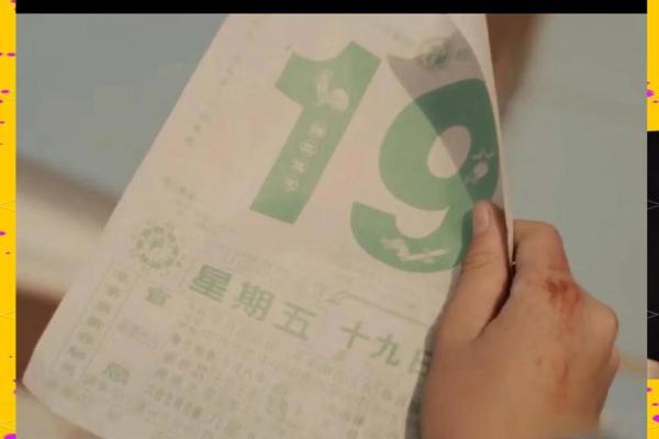 揭秘日历背后的神秘命理密码