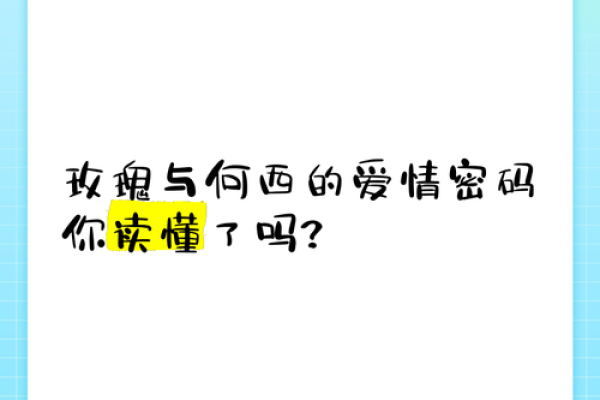 爱情密码解锁：红鸾命理助你找到灵魂伴侣