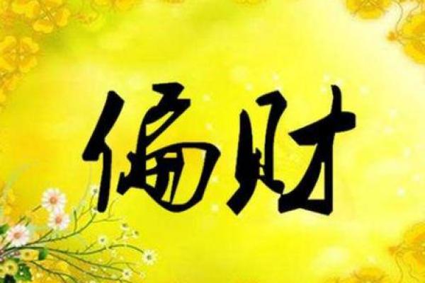 财富如泉涌，揭秘地支藏偏财八字男性特质