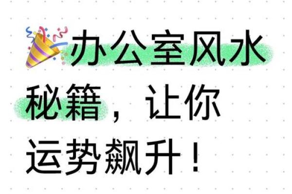 济南办公室风水秘籍：打造旺运办公空间