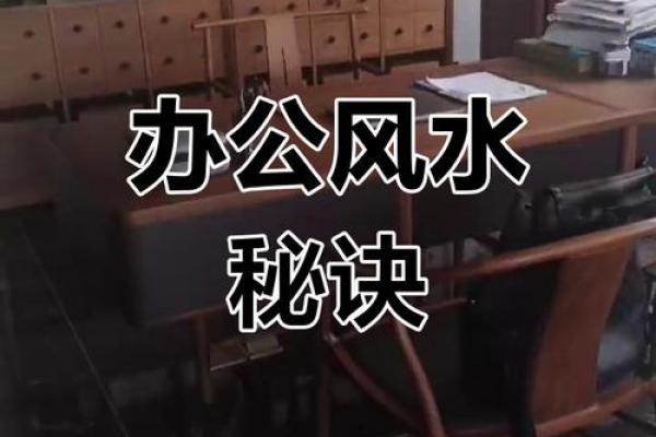 风水办公室，财运亨通的秘密基地