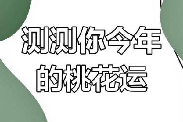 如何通过免费生辰八字算桃花，找到最佳恋爱时机