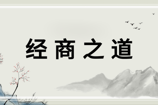 经商之道：如何为自己的事业起个有力的名字