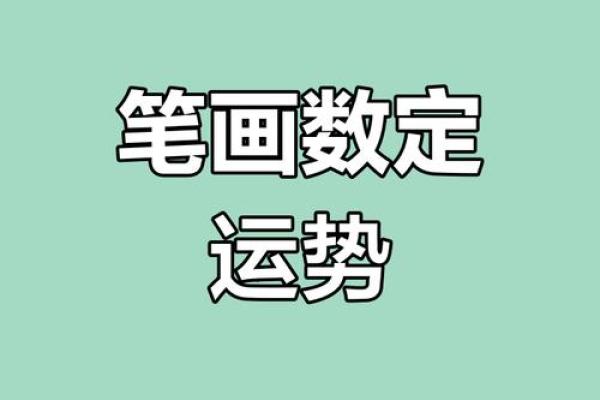 祥瑞笔锋助力运势，揭秘姓名笔画吉凶打分之谜