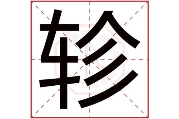 苇字五行属性解析