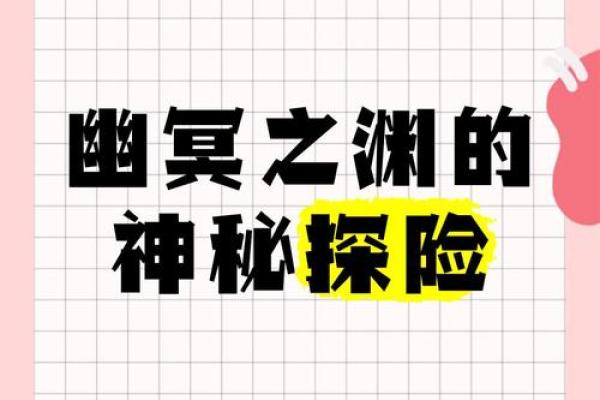 幽冥命格：探寻名字背后的诅咒