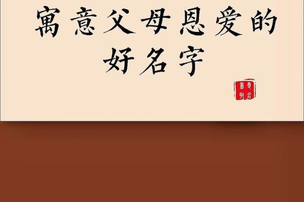 选择明字尾名字的寓意与象征意义
