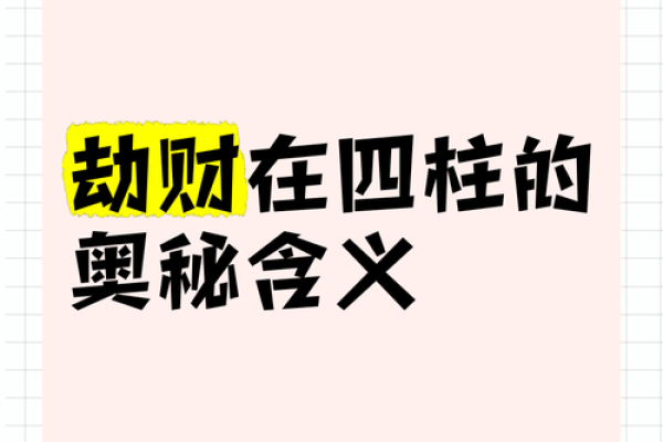 劫财变助力，财运亨通，揭秘成功秘诀