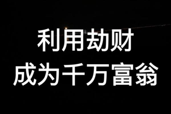 劫财变助力，财运亨通，揭秘成功秘诀