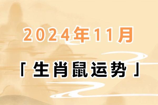 鼠年运势大揭秘：揭秘十二生肖中最聪明的心性