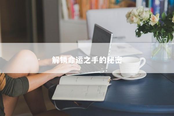 解锁命运之手的秘密