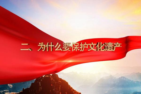 传承与保护：我国文化遗产日的重要意义