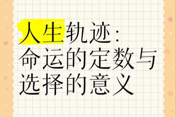人生轨迹早注定？命理终须有给你答案