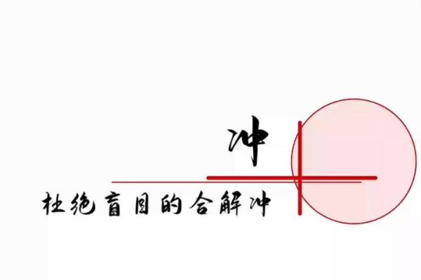 跨越流年：揭秘地支相冲的惊人效应