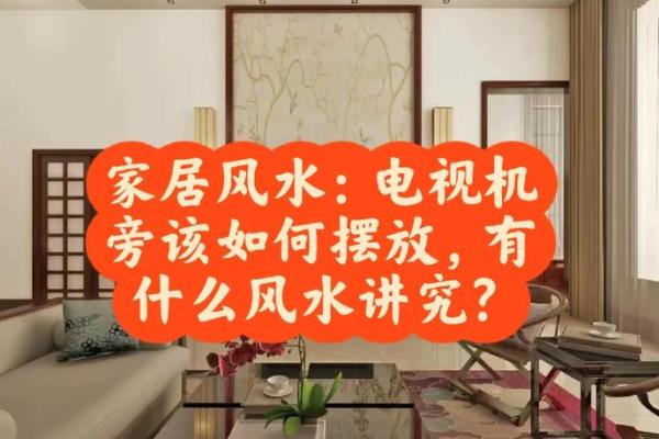家居风水秘籍：室内设计提升家居运势必备