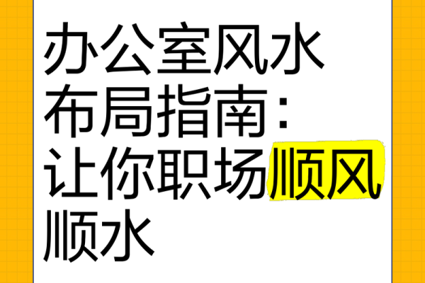 职场风水宝典：揭秘办公室座位布局的黄金法则