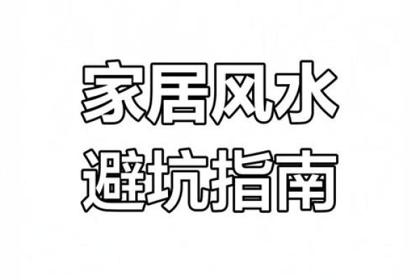 家居风水布局不求人！四大问题轻松应对