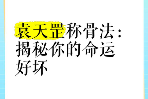 天机不可泄露：揭秘命运背后的惊人秘密！