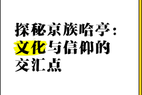 京族传统建筑文化的传承与发展
