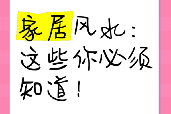 家居风水秘籍：掌握这些，让家运亨通！