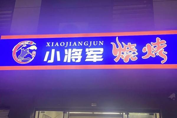 创意十足的烧烤店名字推荐