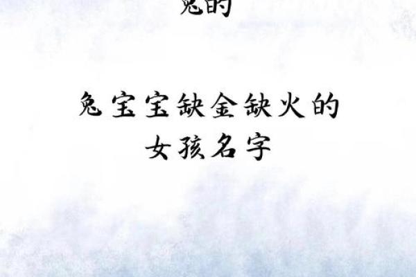 缺火缺土的女孩名字如何取？打造独特寓意的命名指南