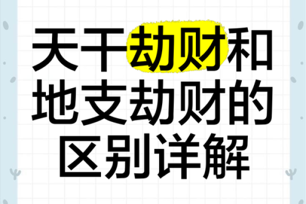 流年天干遇劫财，财运亨通的秘密武器