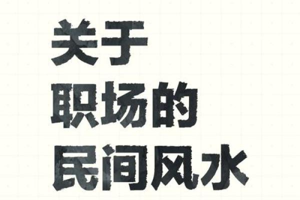 办公室翻新风水攻略：告别霉运，开启旺运新篇章