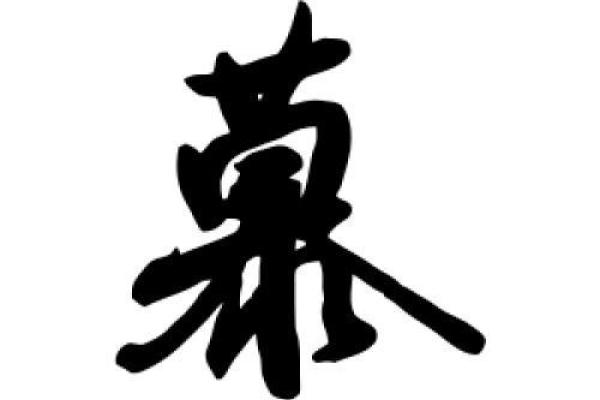 慕字男孩名字的寓意与选择技巧