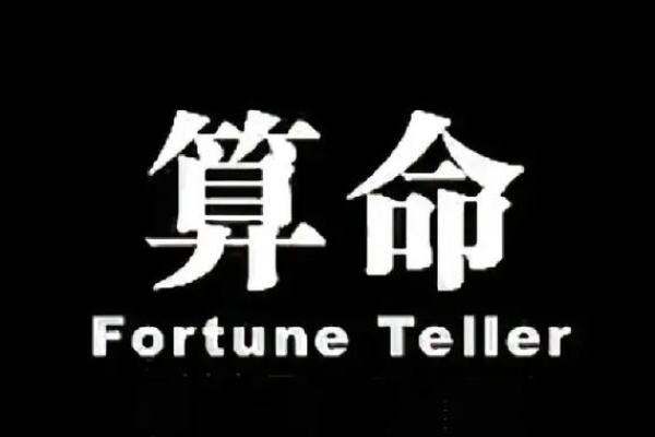 算尽人间事，一指窥命运