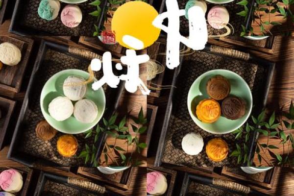 中秋月圆人团圆：揭秘古韵中秋的习俗与美食