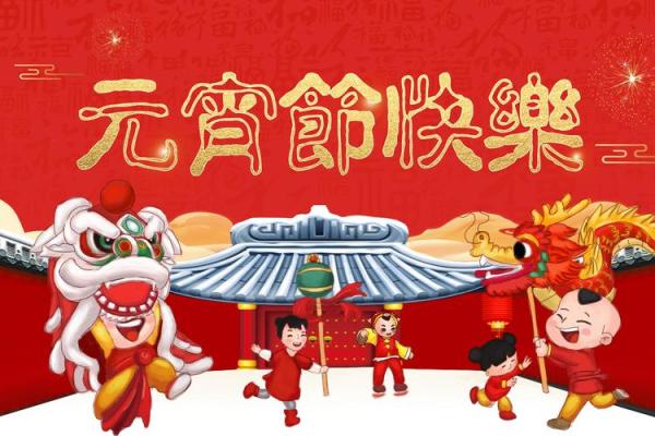 元宵佳节闹花灯，民俗文化传承情