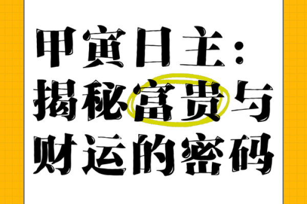 寅时生人财运亨通，揭秘有钱人的秘密